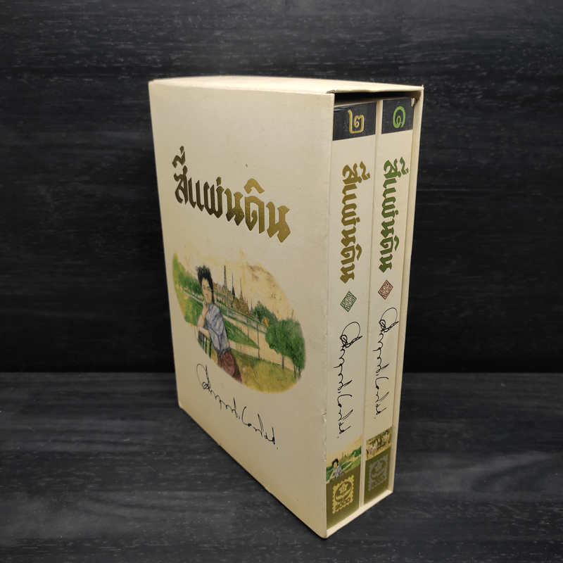 Boxset สี่แผ่นดิน 2 เล่มจบ - มรว.คึกฤทธิ์ ปราโมช