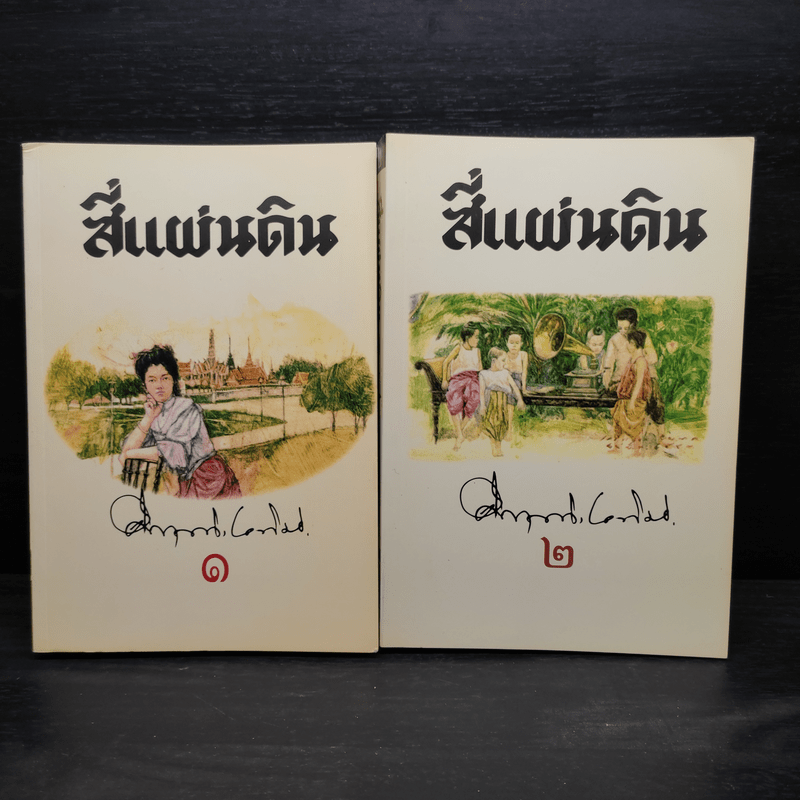 Boxset สี่แผ่นดิน 2 เล่มจบ - มรว.คึกฤทธิ์ ปราโมช