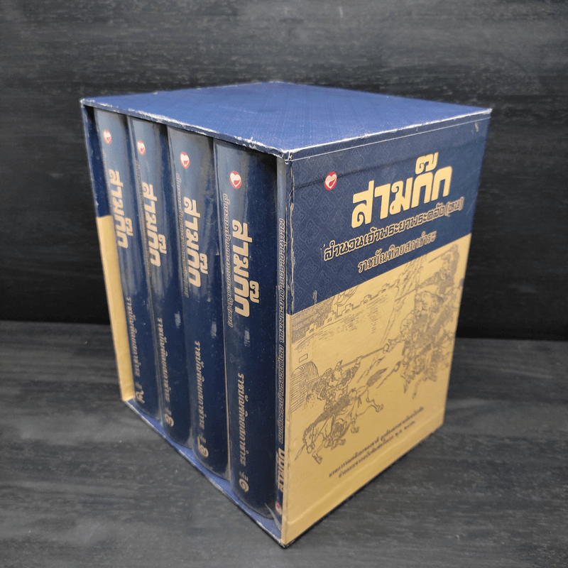 Box Set สามก๊ก สำนวนพระยาพระคลัง(หน) ราชบัณฑิตยสภาชำระ 4 เล่มจบ