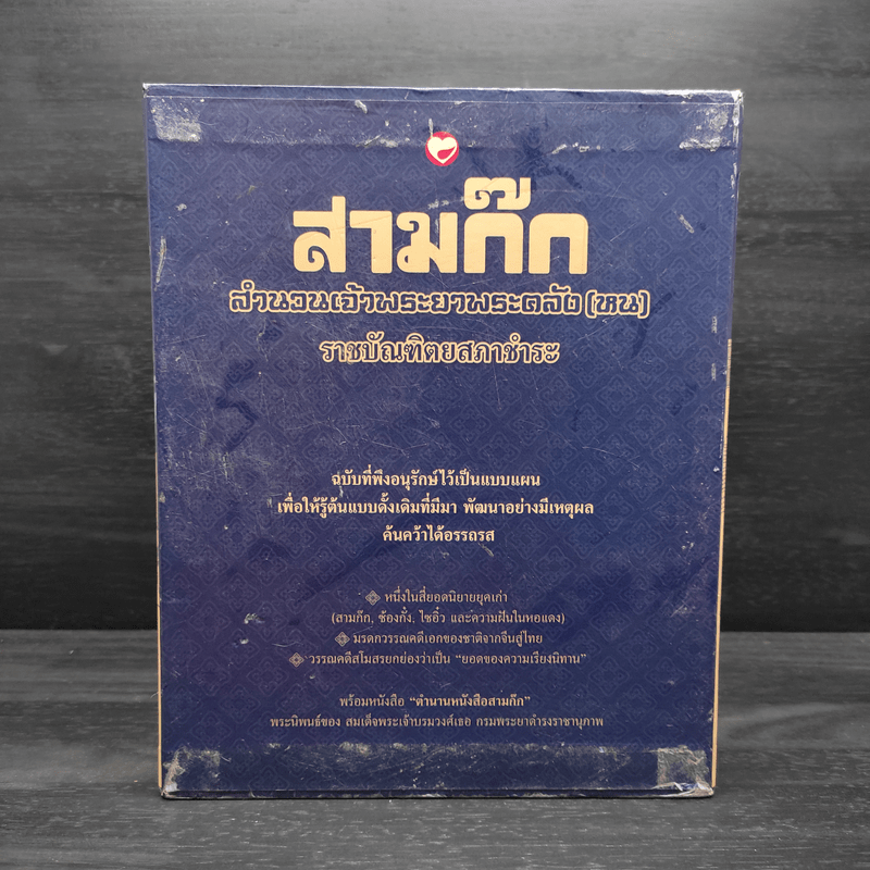 Box Set สามก๊ก สำนวนพระยาพระคลัง(หน) ราชบัณฑิตยสภาชำระ 4 เล่มจบ