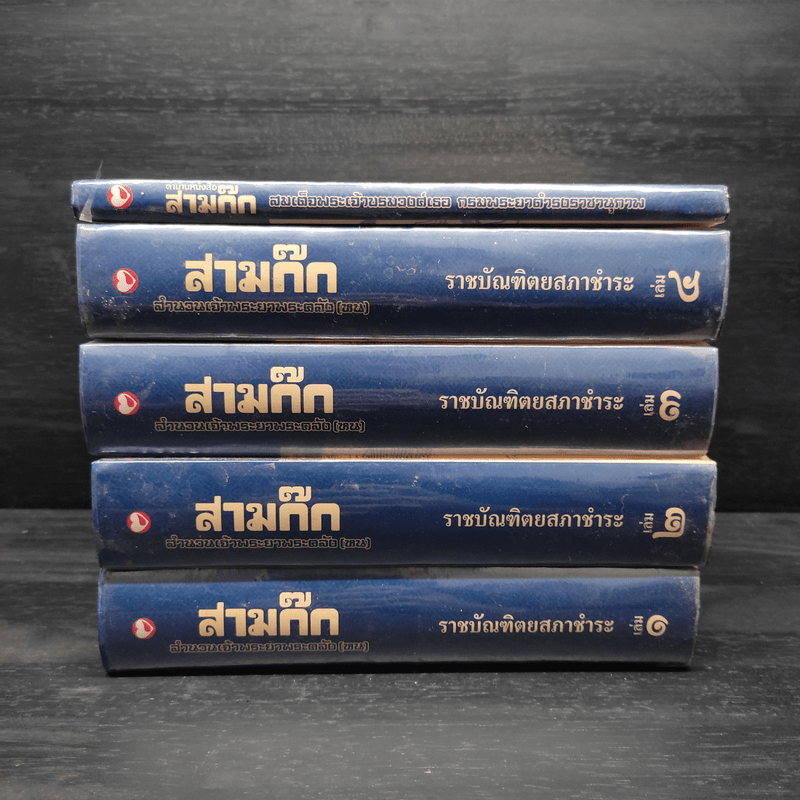 Box Set สามก๊ก สำนวนพระยาพระคลัง(หน) ราชบัณฑิตยสภาชำระ 4 เล่มจบ