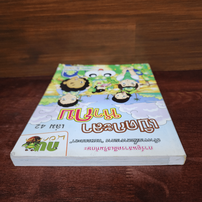 กบนอกกะลา เล่ม 42 เปิดกะลาหากบ