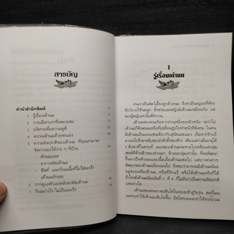 คู่มือดูแลรักษาเต้านมด้วยตนเอง