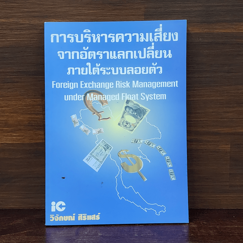 การบริหารความเสี่ยงจากอัตราแลกเปลี่ยนภายใต้ระบบลอยตัว - วิจักษณ์ ศิริแสร์