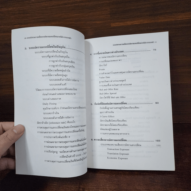 การบริหารความเสี่ยงจากอัตราแลกเปลี่ยนภายใต้ระบบลอยตัว - วิจักษณ์ ศิริแสร์