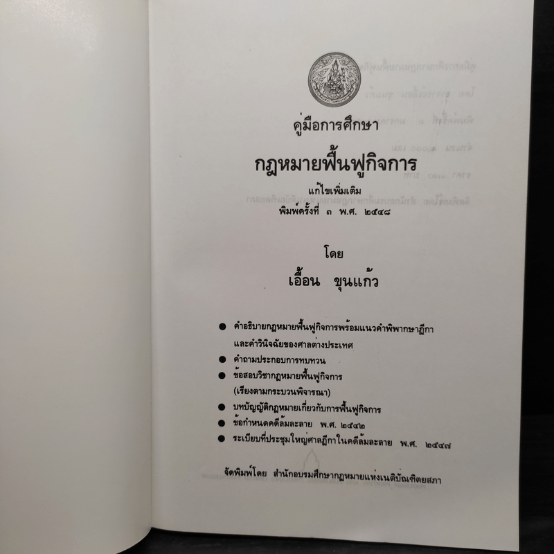 คู่มือการศึกษา กฎหมายฟื้นฟูกิจการ - เอื้อน ขุนแก้ว