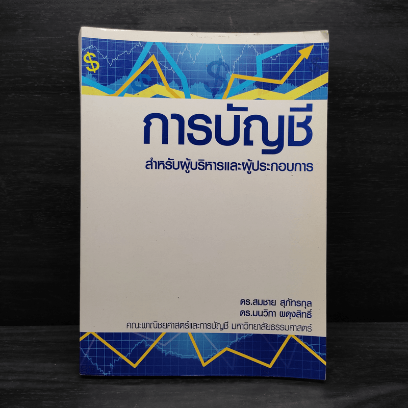 การบัญชี สำหรับผู้บริหารและผู้ประกอบการ