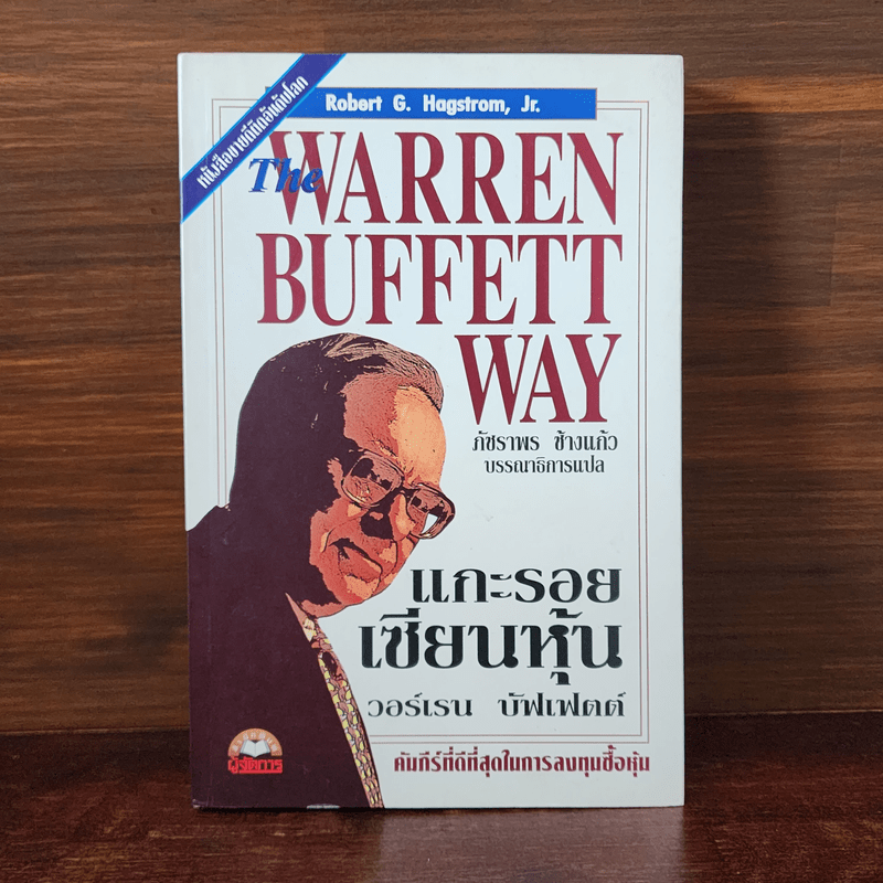 แกะรอยเซียนหุ้น The Warren Buffett Way