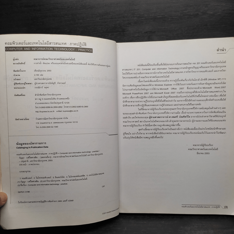 คอมพิวเตอร์และเทคโนโลยีสารสนเทศ : ภาคปฏิบัติ - มหาวิทยาลัยกรุงเทพ