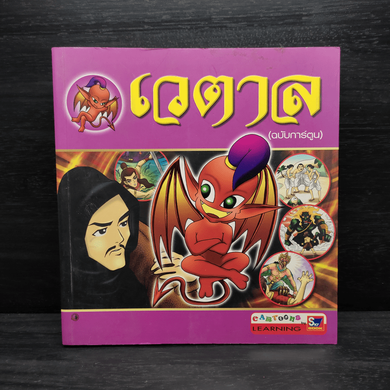 เวตาล (ฉบับการ์ตูน)