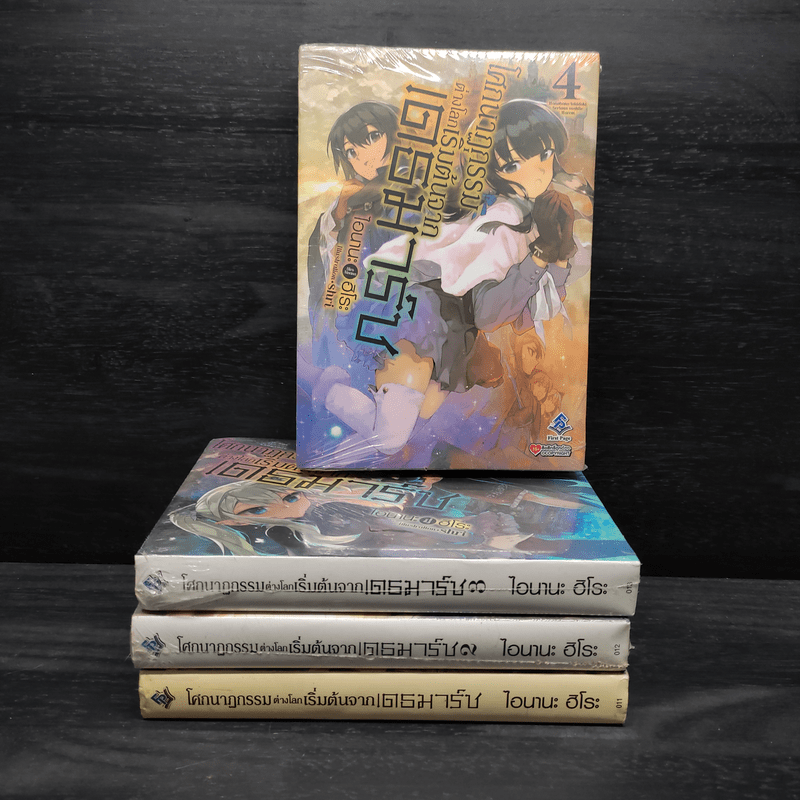 โศกนาฏกรรมต่างโลกเริ่มต้นจากเดธมาร์ช เล่ม 1-4 - ไอนานะ ฮิโระ