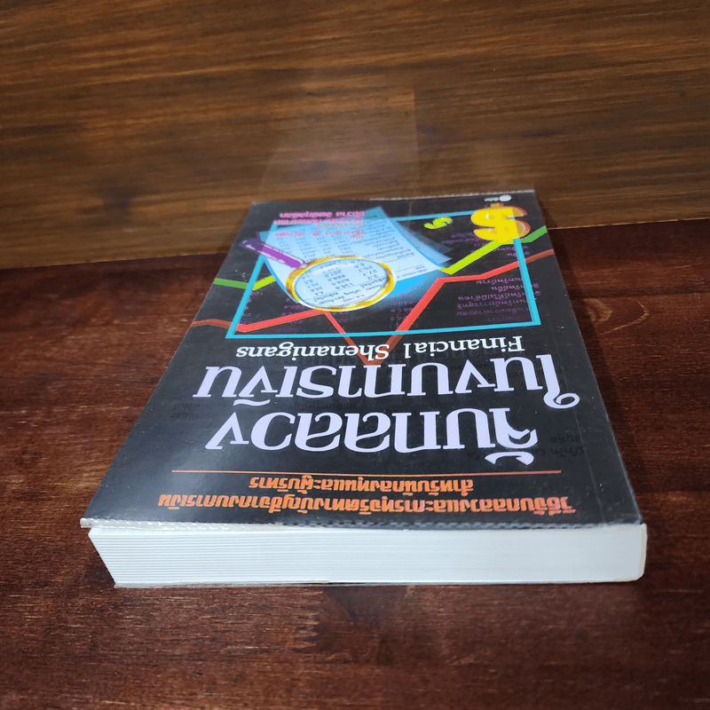 จับกลลวงในงบการเงิน Financial Shenanigans - Howard M. Schilling