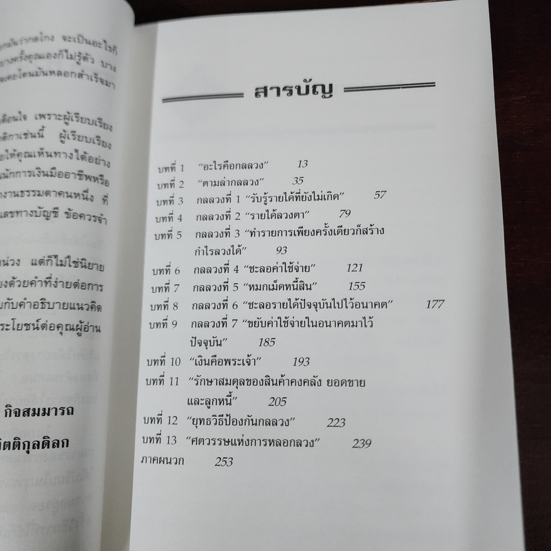 จับกลลวงในงบการเงิน Financial Shenanigans - Howard M. Schilling