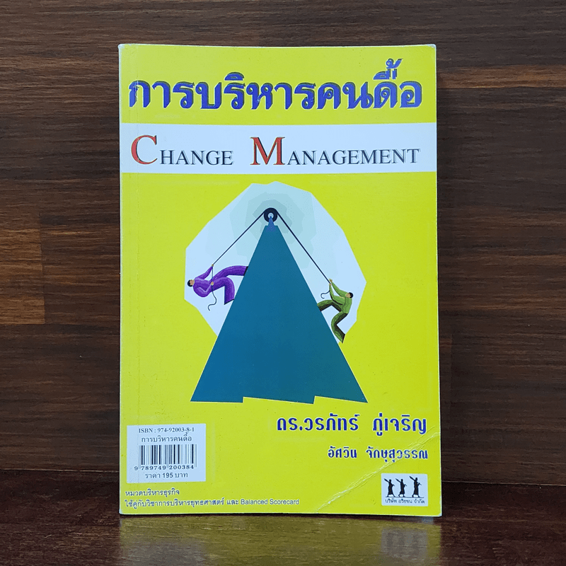 การบริหารคนดื้อ Change Management - ดร.วรภัทร์ ภู่เจริญ