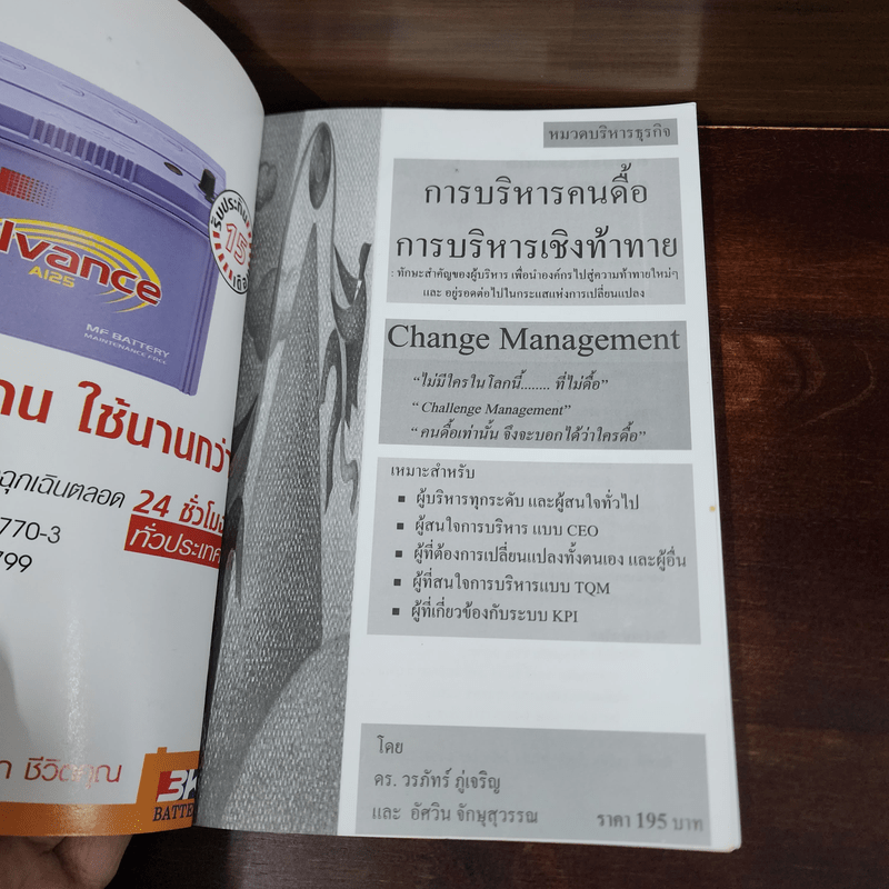 การบริหารคนดื้อ Change Management - ดร.วรภัทร์ ภู่เจริญ