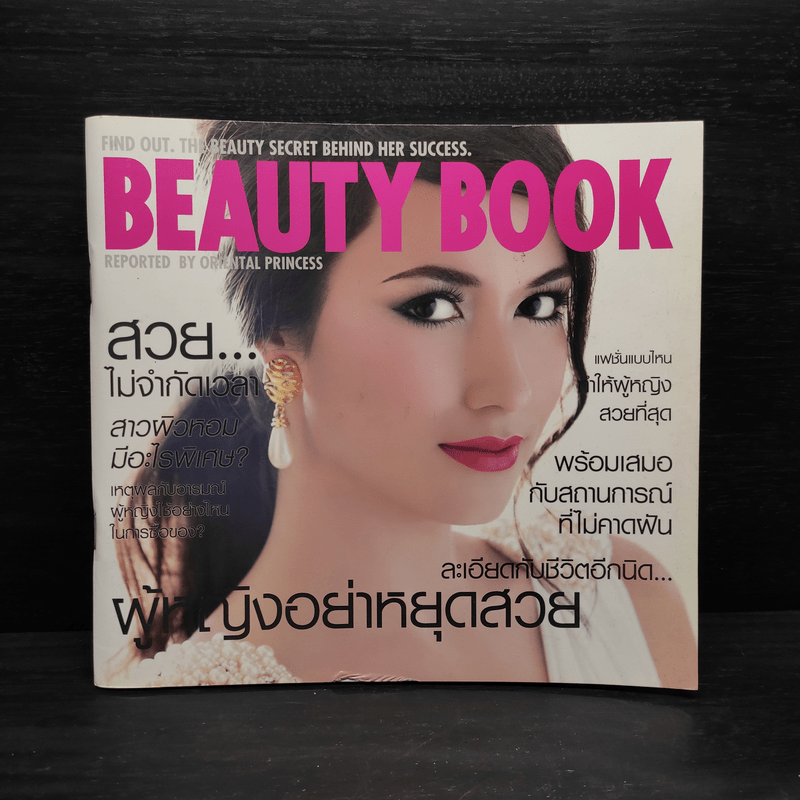 Beauty Book ผู้หญิงอย่าหยุดสวย