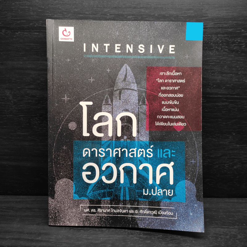 Intensive โลก ดาราศาสตร์และอวกาศ ม.ปลาย