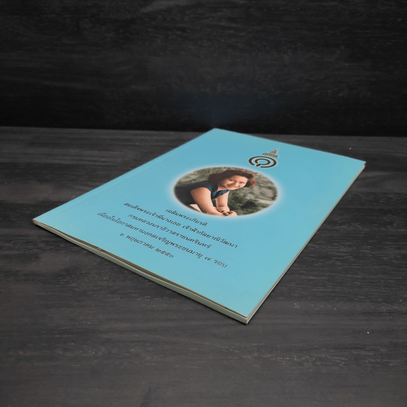 เฉลิมพระเกียรติ สมเด็จพระเจ้าพี่นางเธอฯ ครบ 7 รอบ 6 พ.ค.2550