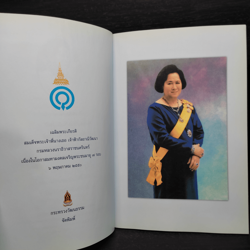 เฉลิมพระเกียรติ สมเด็จพระเจ้าพี่นางเธอฯ ครบ 7 รอบ 6 พ.ค.2550