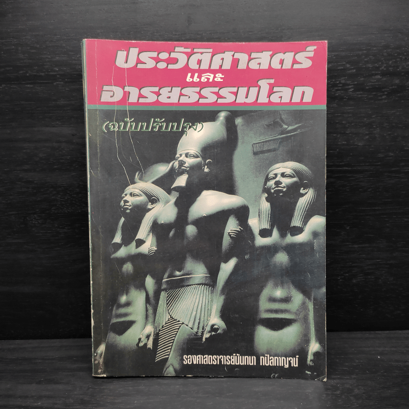 ประวัติศาสตร์และอารยธรรมโลก - รองศาสตราจารย์นันทนา กปิลกาญจน์