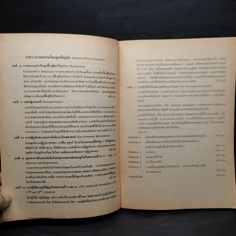 ประวัติศาสตร์และอารยธรรมโลก - รองศาสตราจารย์นันทนา กปิลกาญจน์