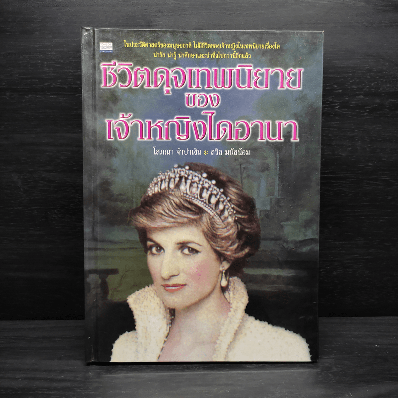 ชีวิตดุจเทพนิยายของเจ้าหญิงไดอานา (ปกแข็ง) - โสภณา จำปาเงิน, ถวิล มนัสน้อม