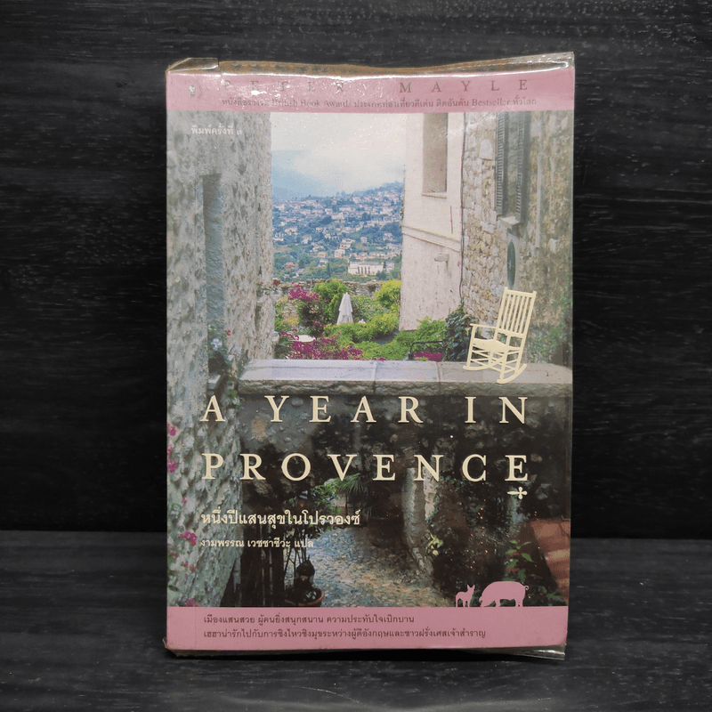 A Year in Provence - หนึ่งปีแสนสุขในโปรวองซ์ - Peter Mayle