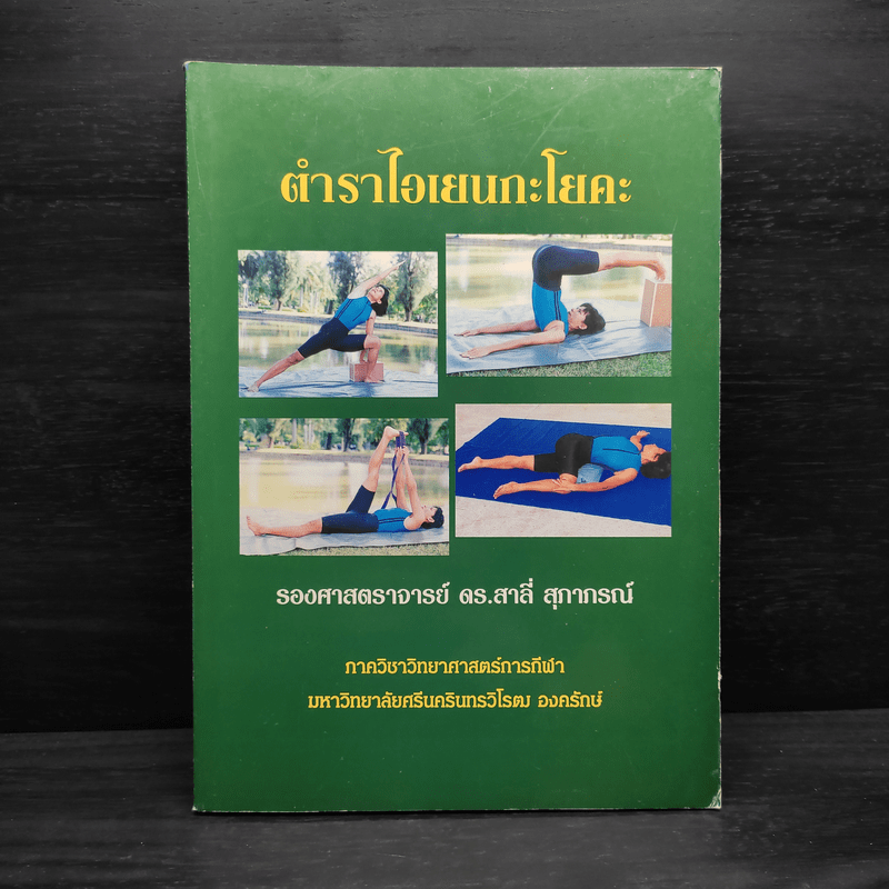 ตำราไอเยนกะโยคะ - รองศาสตราจารย์ ดร.สาลี่ สุภาภรณ์