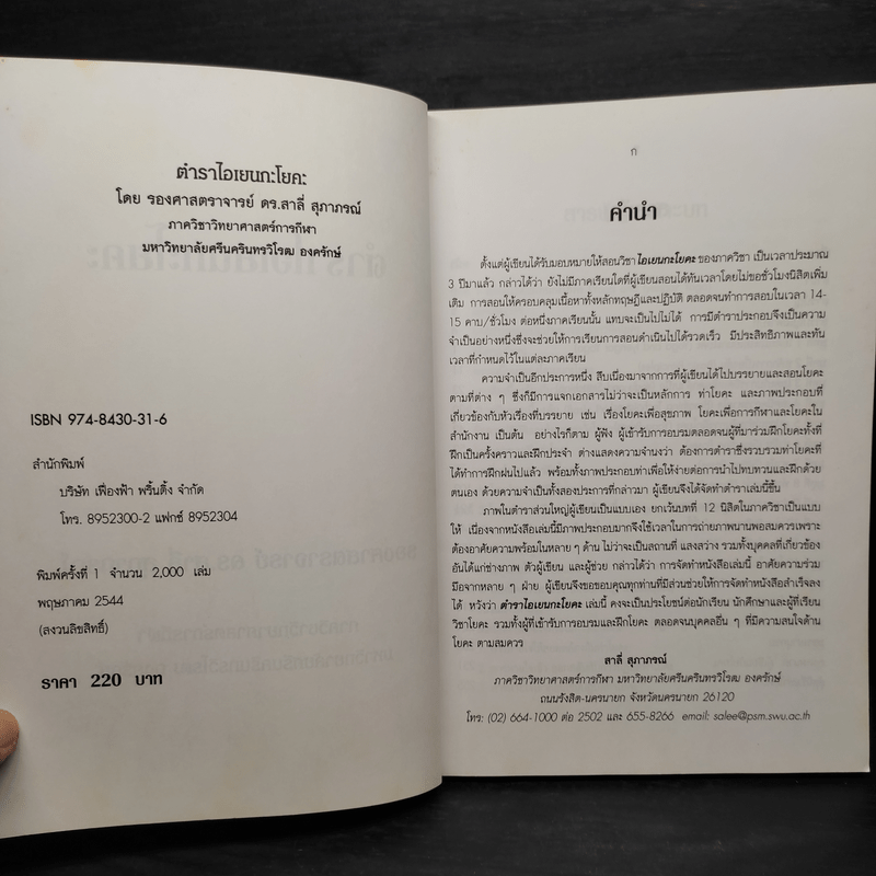 ตำราไอเยนกะโยคะ - รองศาสตราจารย์ ดร.สาลี่ สุภาภรณ์