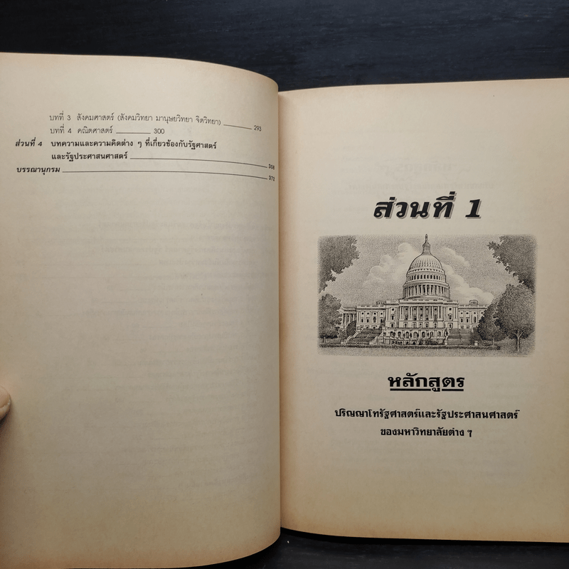 คู่มือเตรียมสอบ รัฐศาสตร์-รัฐประศาสนศาสตร์ เตรียมสอบปริญญาโท