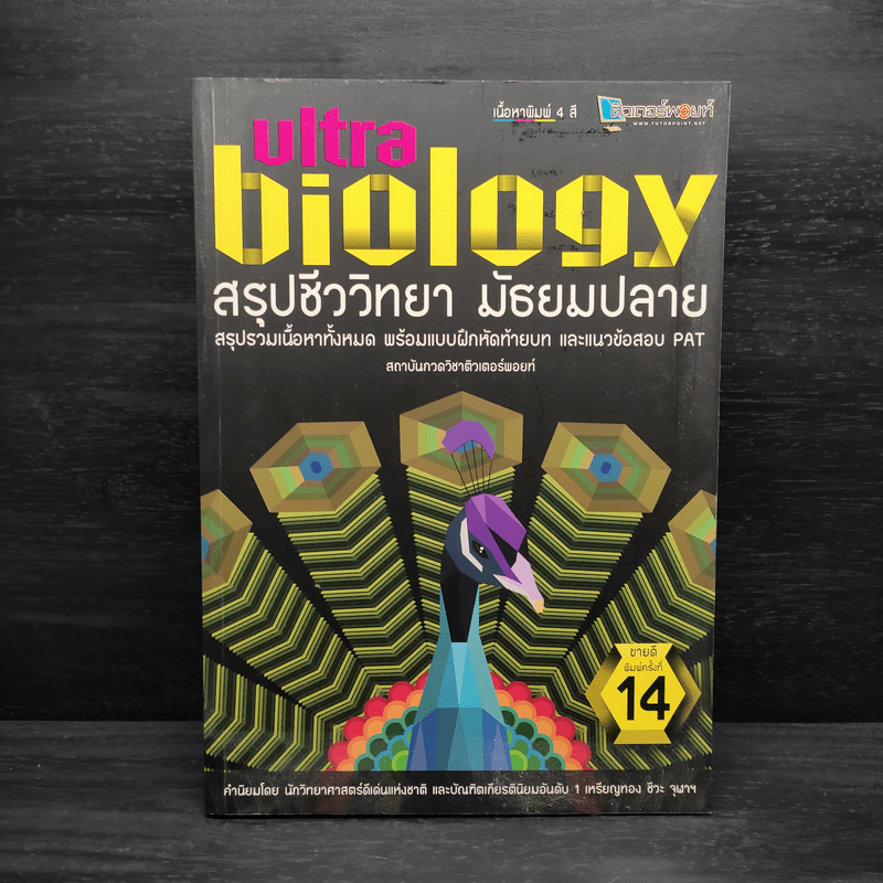 Ultra Biology สรุปชีววิทยา มัธยมปลาย