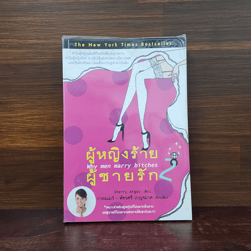 ผู้หญิงร้าย ผู้ชายรัก เล่ม 2 - Sherry Argov, กาละแมร์