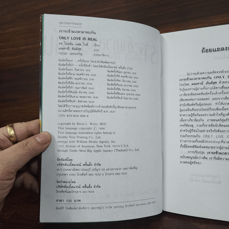 ONLY LOVE IS REAL เราจะข้ามเวลามาพบกัน - Brian L. Weiss, M.D.