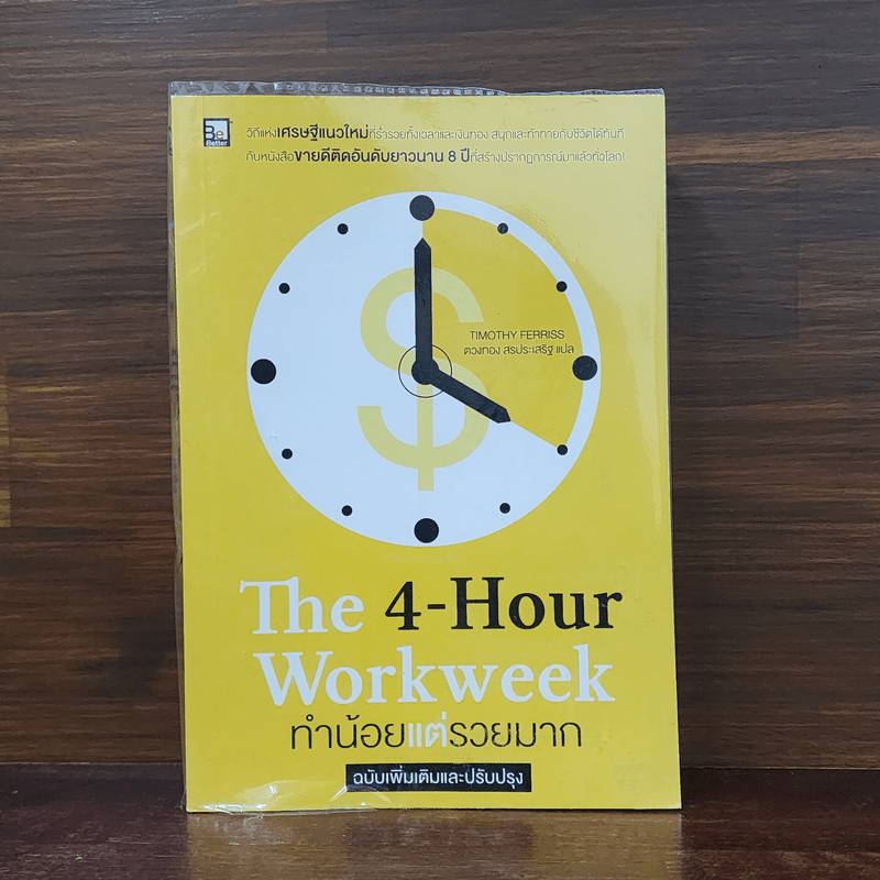 The 4-Hour Workweek ทำน้อยแต่รวยมาก - Timothy Ferriss