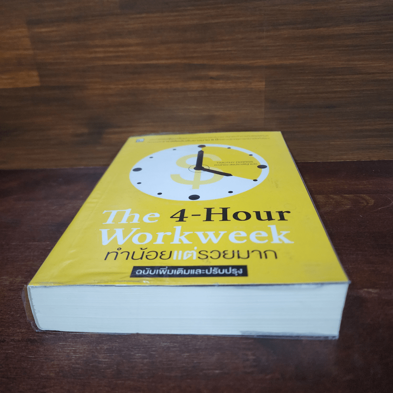 The 4-Hour Workweek ทำน้อยแต่รวยมาก - Timothy Ferriss