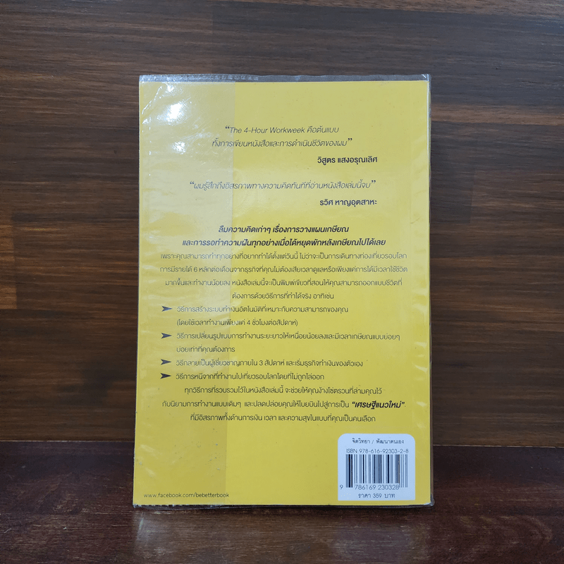 The 4-Hour Workweek ทำน้อยแต่รวยมาก - Timothy Ferriss