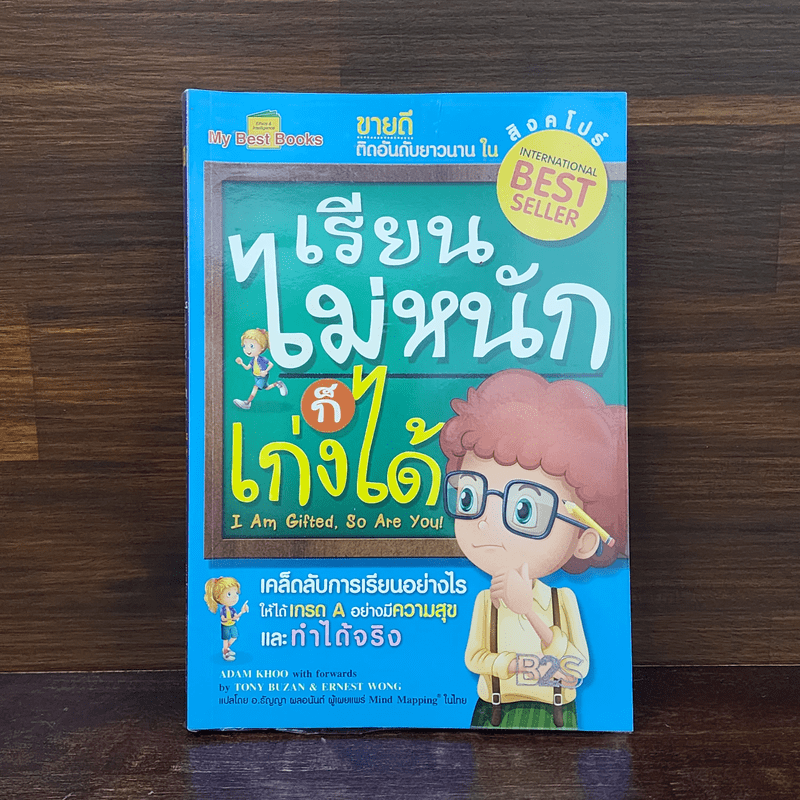 เรียนไม่หนักก็เก่งได้ - Tony Buzan