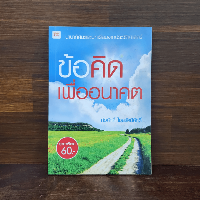 ข้อคิดเพื่ออนาคต - ก่อศักดิ์ ไชยรัศมีศักดิ์