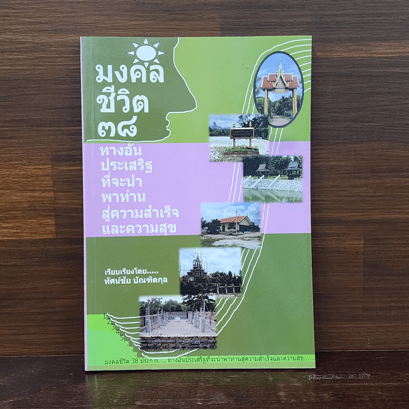 มงคลชีวิต 38 ทางอันประเสริฐที่จะนำพาท่านสู่ความสำเร็จและความสุข - ทัศน์ชัย บัณฑิตกุล