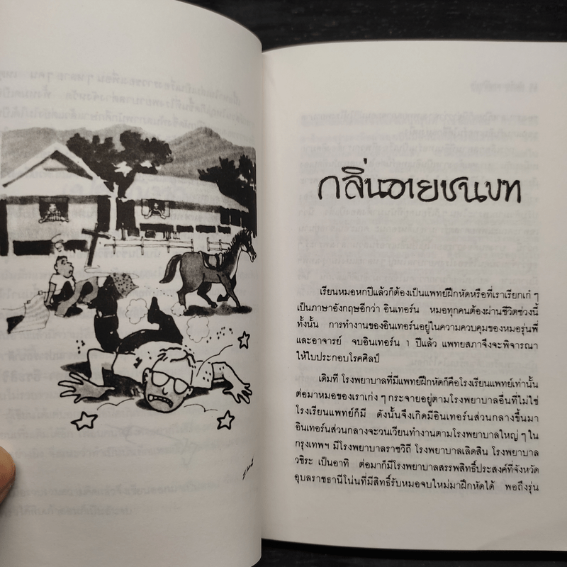 บันทึกแพทย์ฝึกหัด - พญ. ลลิตา ธีระสิริ