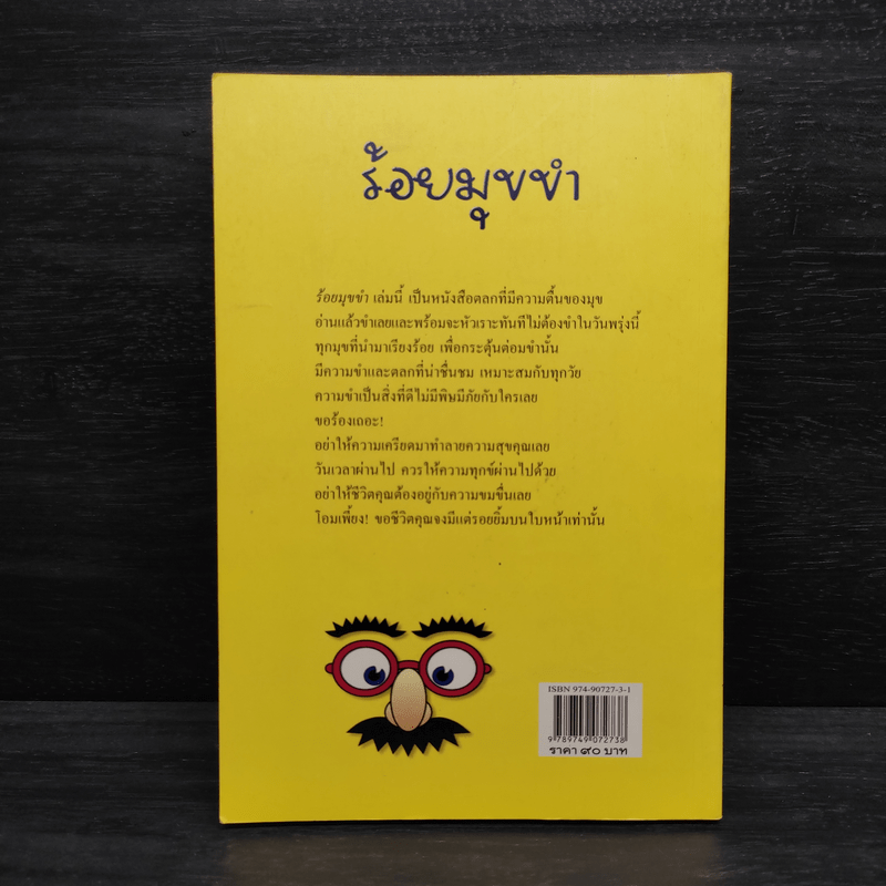 ร้อยมุขขำ - ปฐม พรหมทิพย์