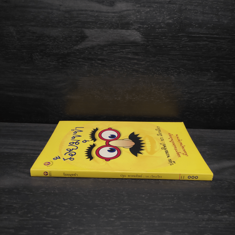 ร้อยมุขขำ - ปฐม พรหมทิพย์