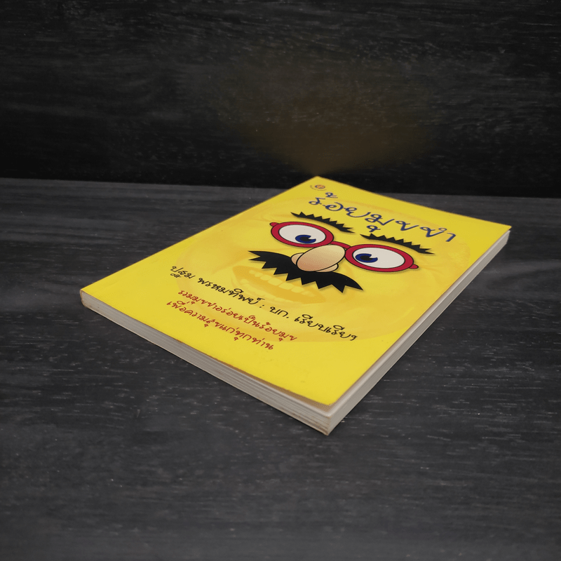 ร้อยมุขขำ - ปฐม พรหมทิพย์