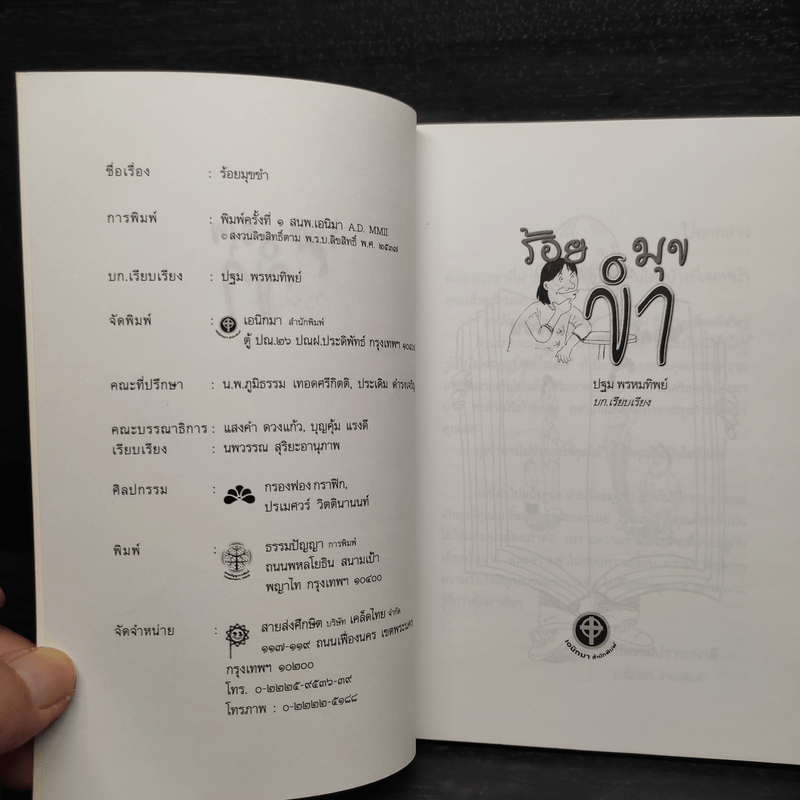 ร้อยมุขขำ - ปฐม พรหมทิพย์