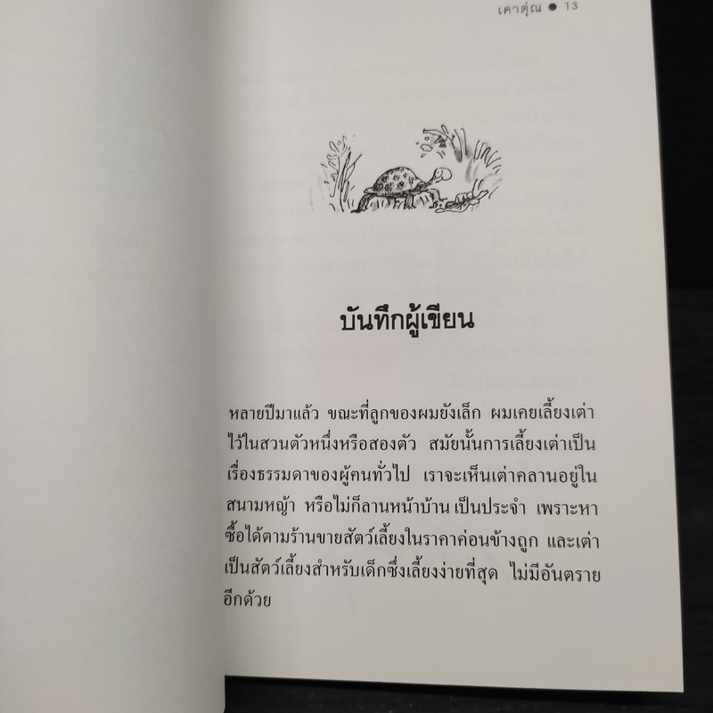 เคาตุ่ณ - Roald Dahl (โรอัลด์ ดาห์ล)