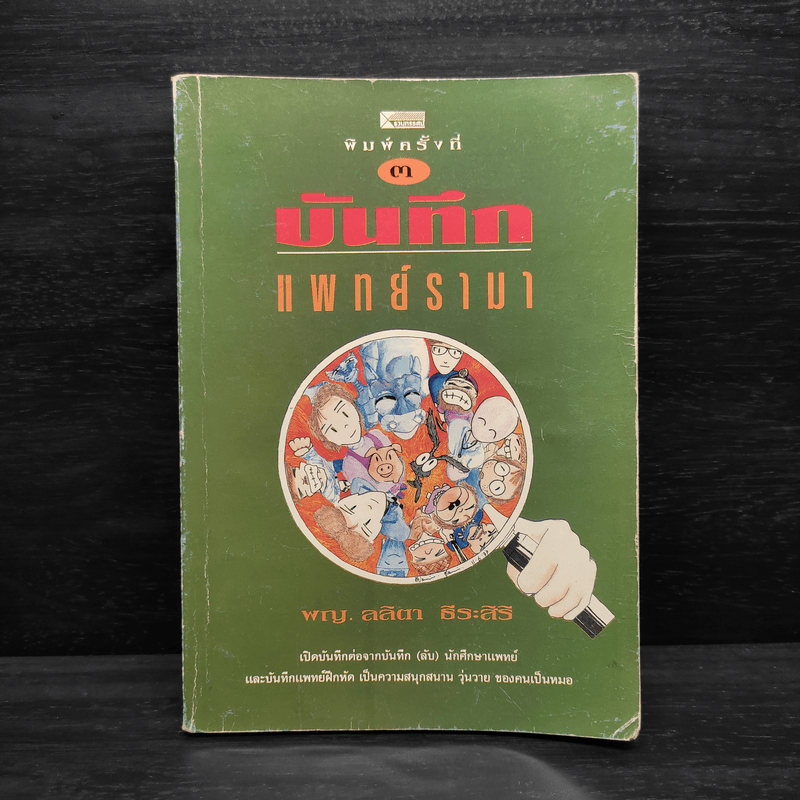 บันทึกแพทย์รามา - พญ.ลลิตา ธีระสิริ