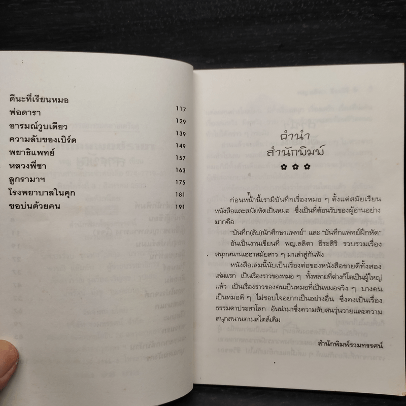 บันทึกแพทย์รามา - พญ.ลลิตา ธีระสิริ