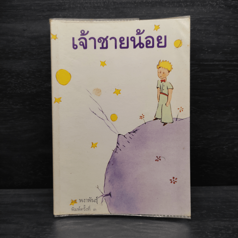 เจ้าชายน้อย - พงาพันธุ์