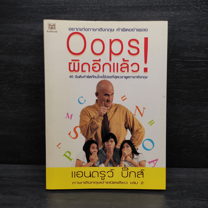 Oops! ผิดอีกแล้ว! - แอนดรูว์ บิ๊กส์