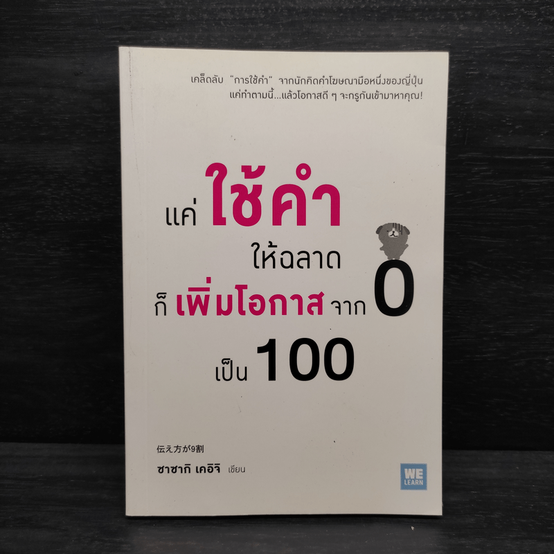 แค่ใช้คำให้ฉลาดก็เพิ่มโอกาสจาก 0 เป็น 100 - ซาซากิ เคอิจิ